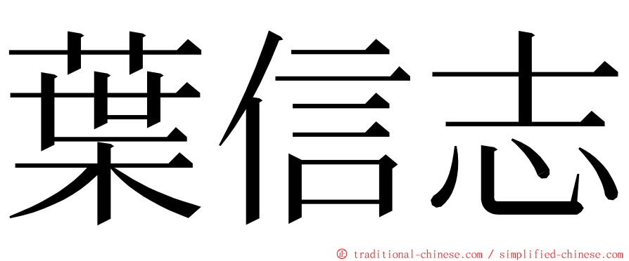 葉信志 ming font