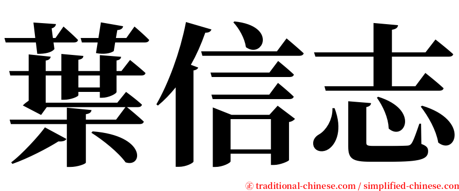 葉信志 serif font