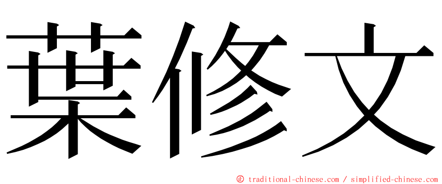 葉修文 ming font