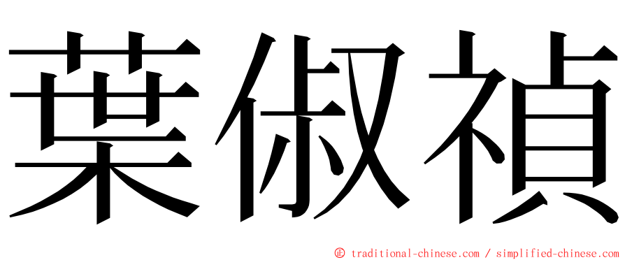 葉俶禎 ming font