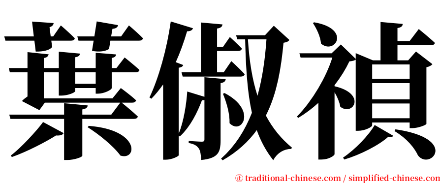 葉俶禎 serif font