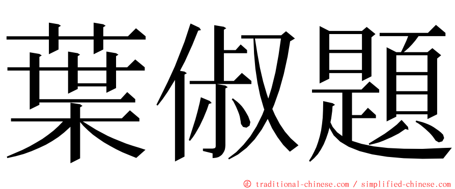 葉俶題 ming font