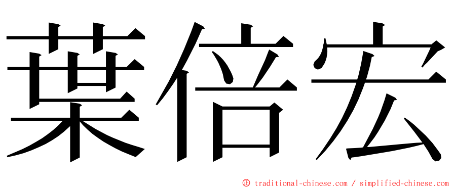 葉倍宏 ming font