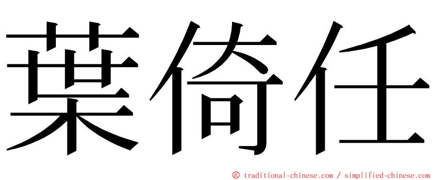 葉倚任 ming font