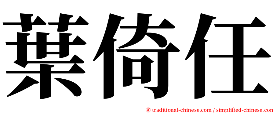 葉倚任 serif font