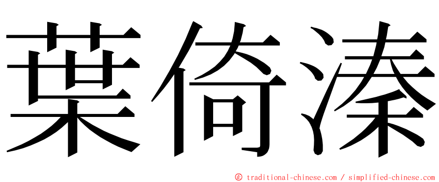 葉倚溱 ming font