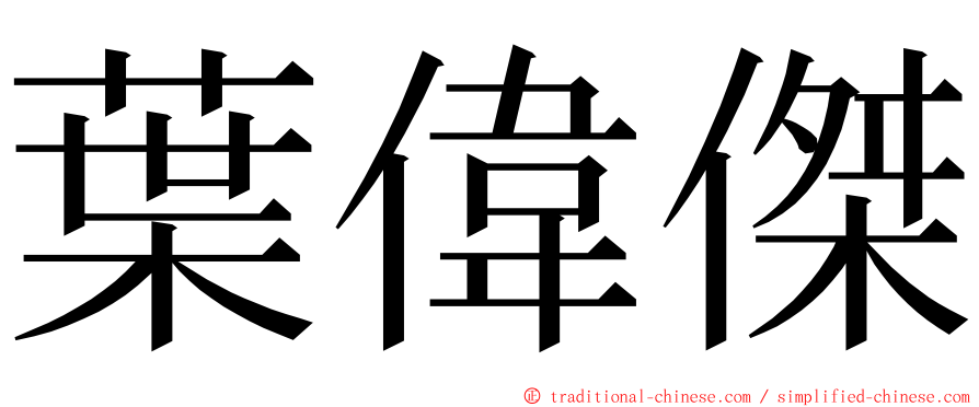 葉偉傑 ming font