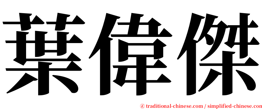 葉偉傑 serif font