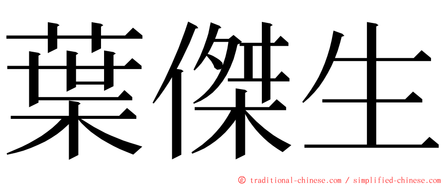 葉傑生 ming font