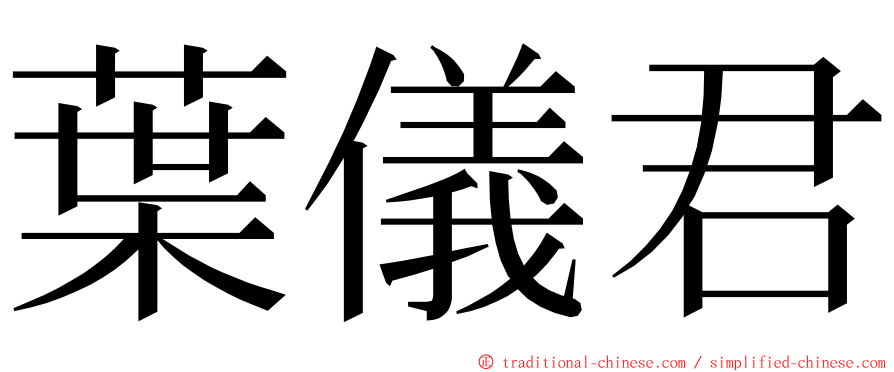 葉儀君 ming font