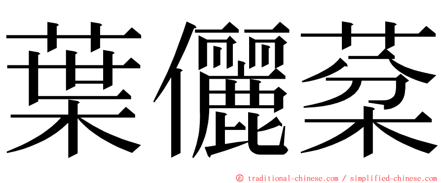 葉儷棻 ming font