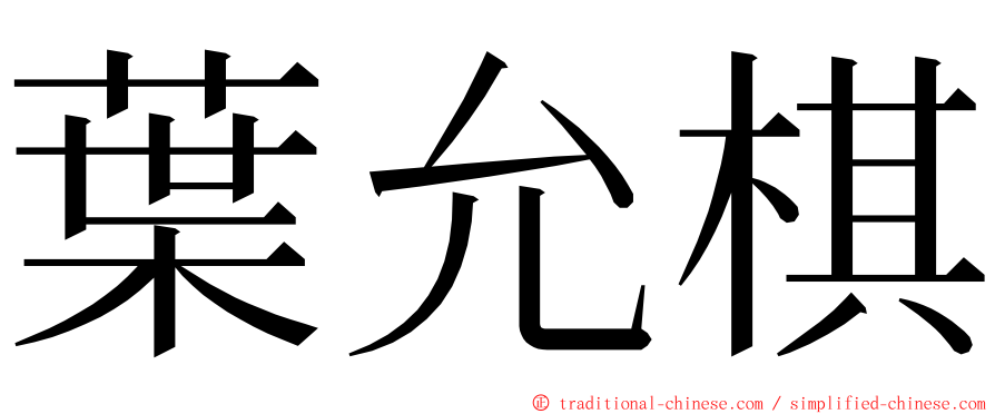 葉允棋 ming font