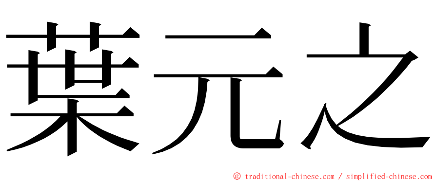 葉元之 ming font