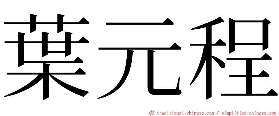 葉元程 ming font