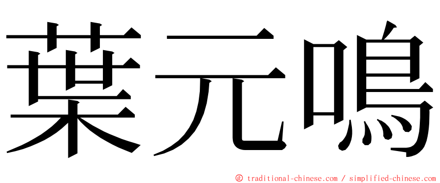 葉元鳴 ming font