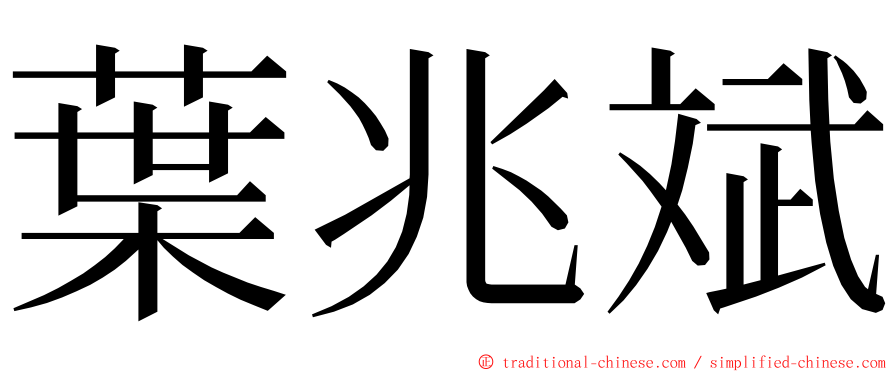 葉兆斌 ming font