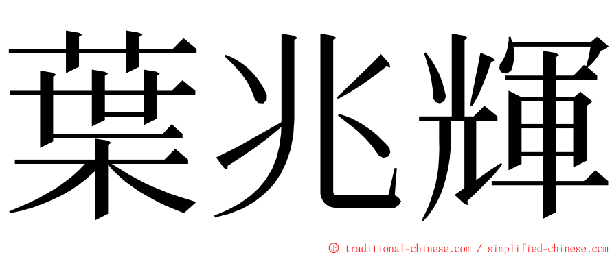 葉兆輝 ming font