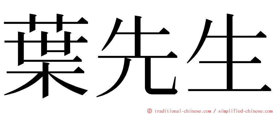 葉先生 ming font