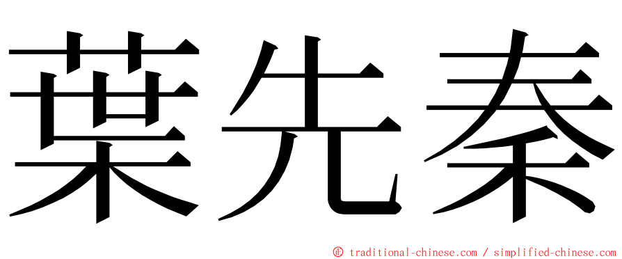 葉先秦 ming font