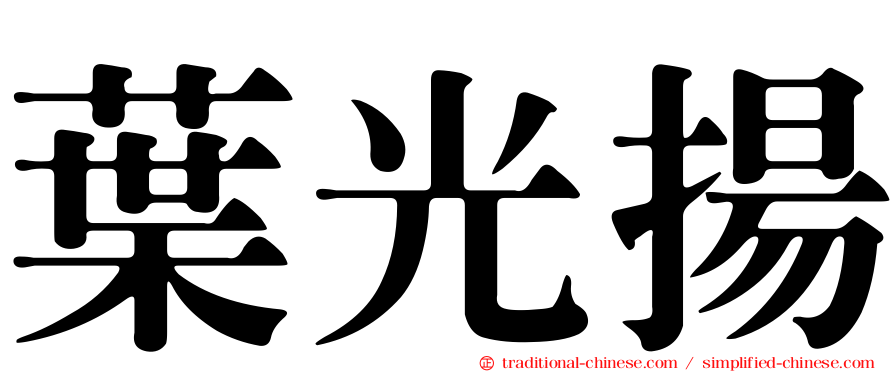 葉光揚
