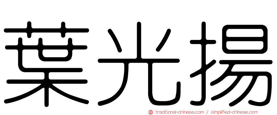 葉光揚
