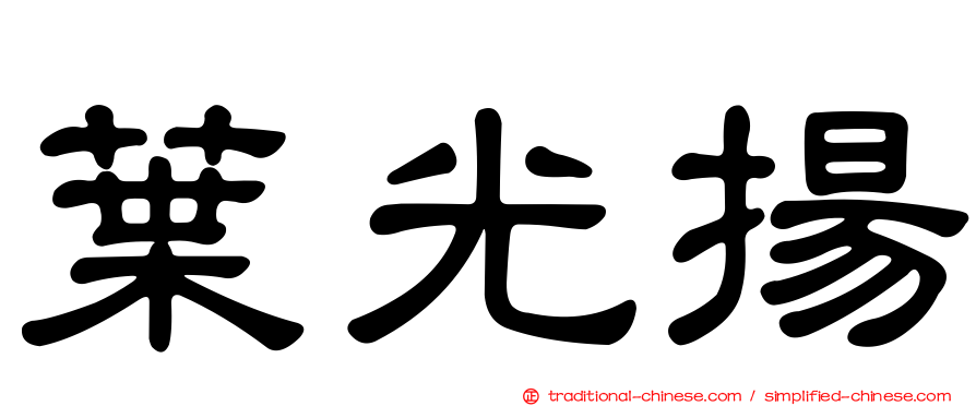 葉光揚