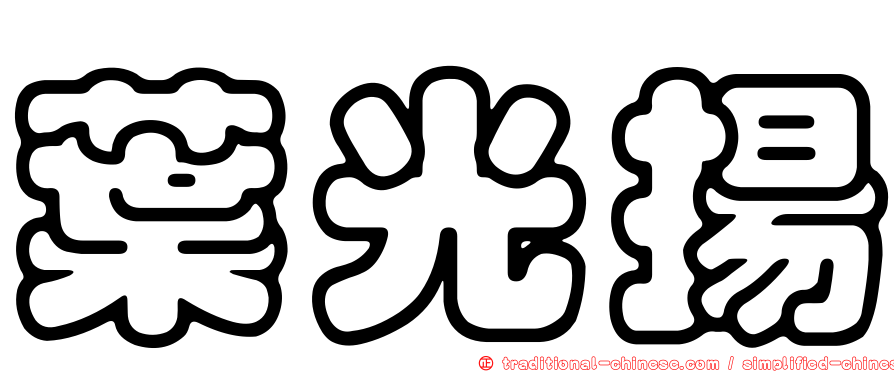 葉光揚
