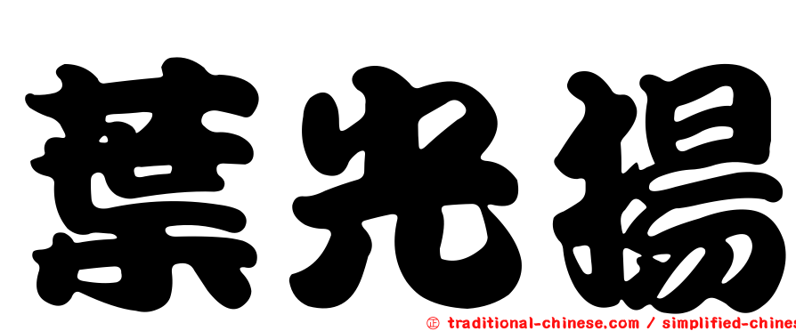 葉光揚