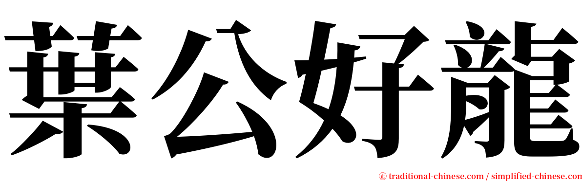 葉公好龍 serif font