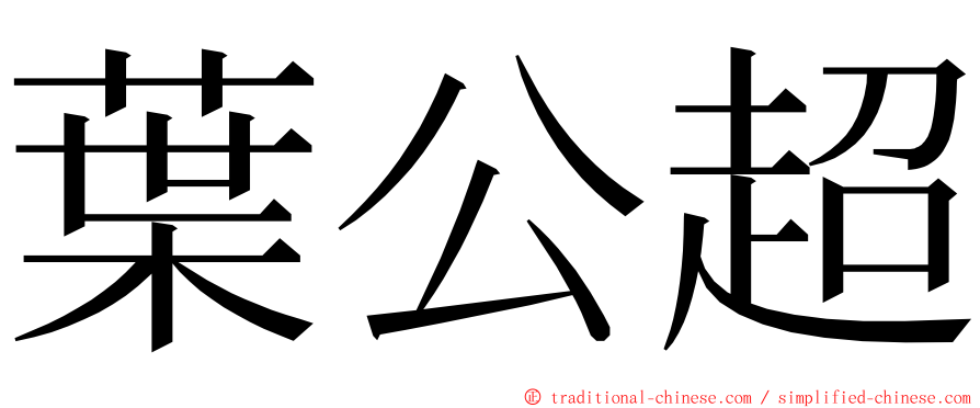 葉公超 ming font