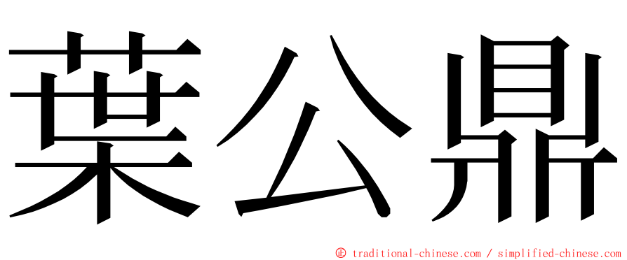 葉公鼎 ming font