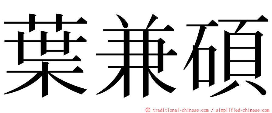 葉兼碩 ming font