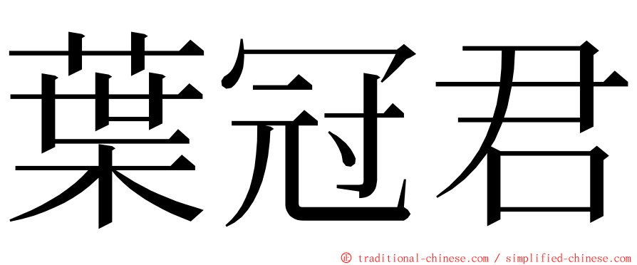 葉冠君 ming font