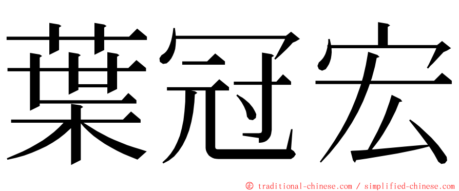 葉冠宏 ming font