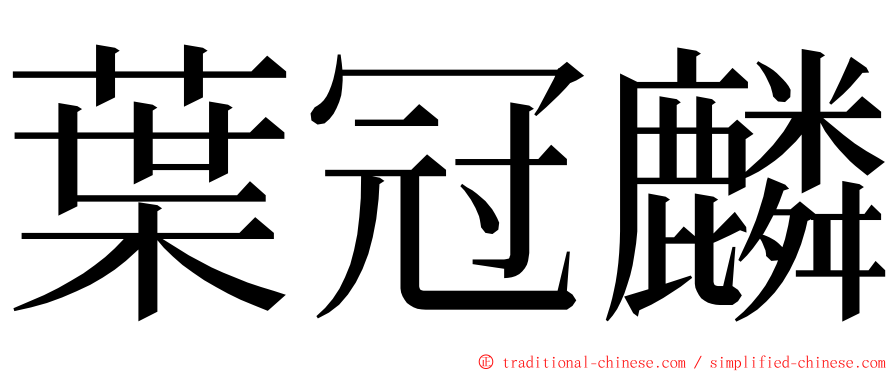 葉冠麟 ming font