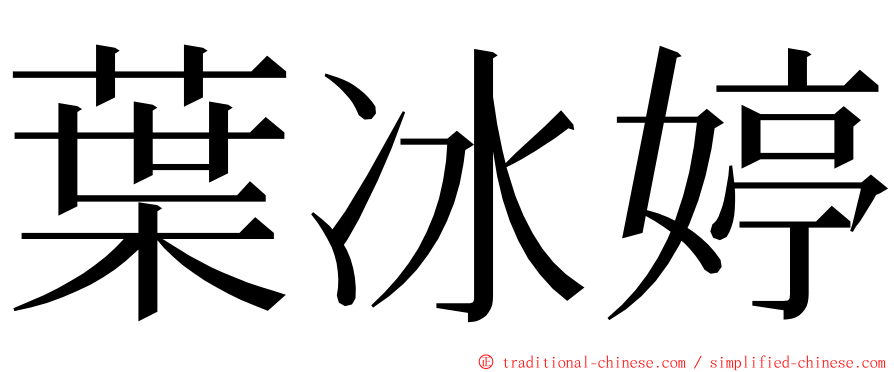 葉冰婷 ming font