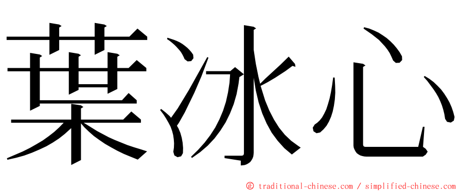 葉冰心 ming font