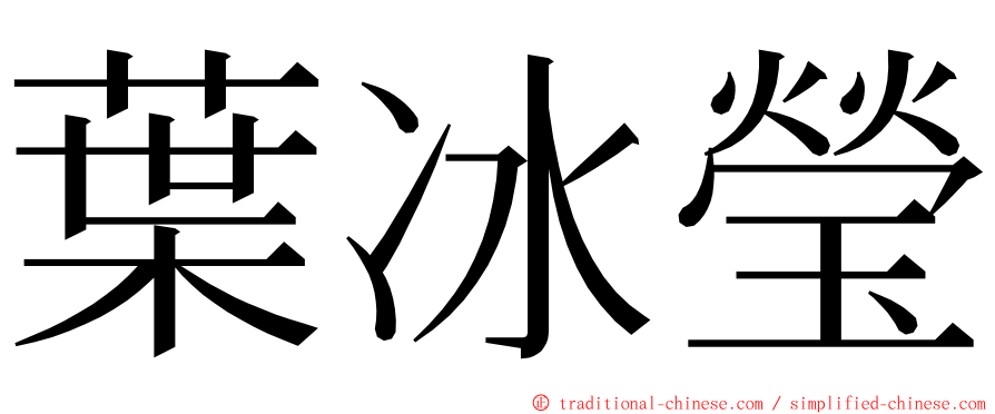 葉冰瑩 ming font