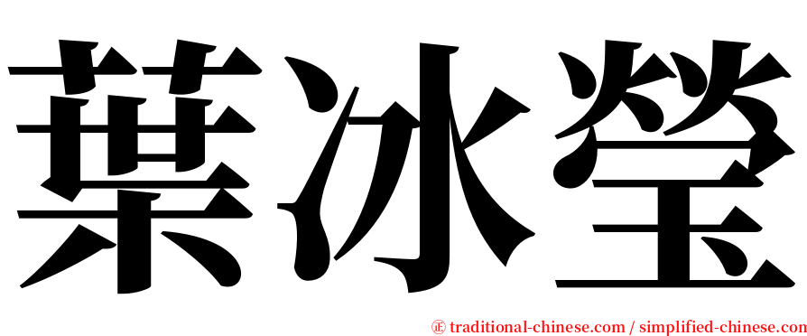 葉冰瑩 serif font