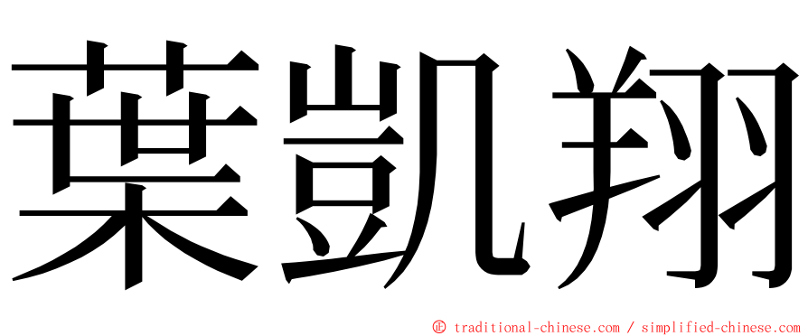 葉凱翔 ming font