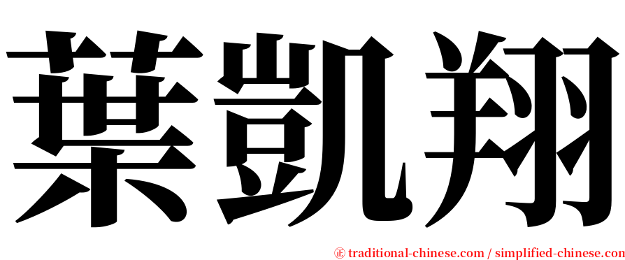 葉凱翔 serif font