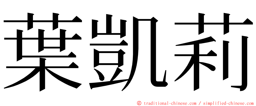 葉凱莉 ming font