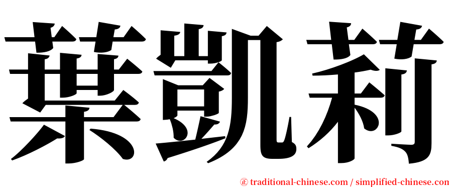 葉凱莉 serif font