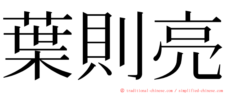 葉則亮 ming font