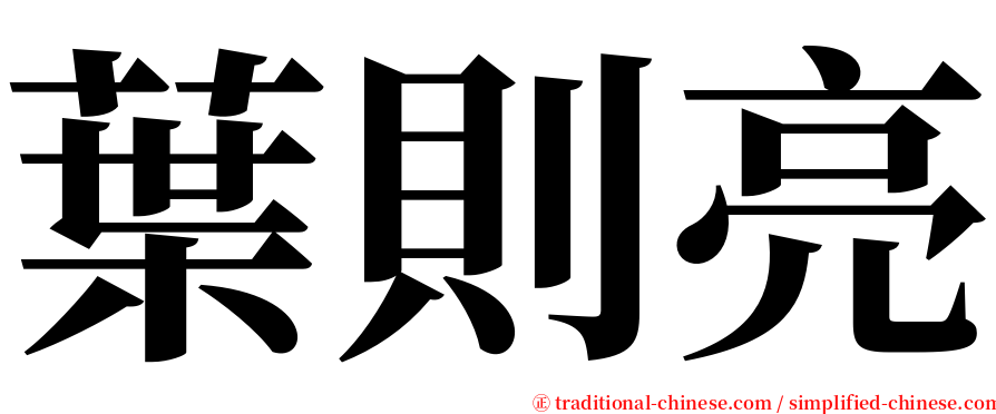 葉則亮 serif font