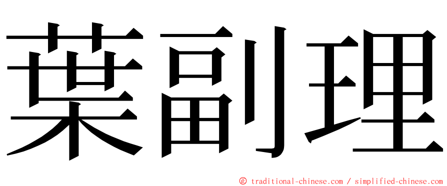 葉副理 ming font