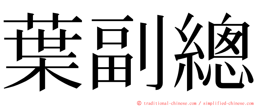 葉副總 ming font