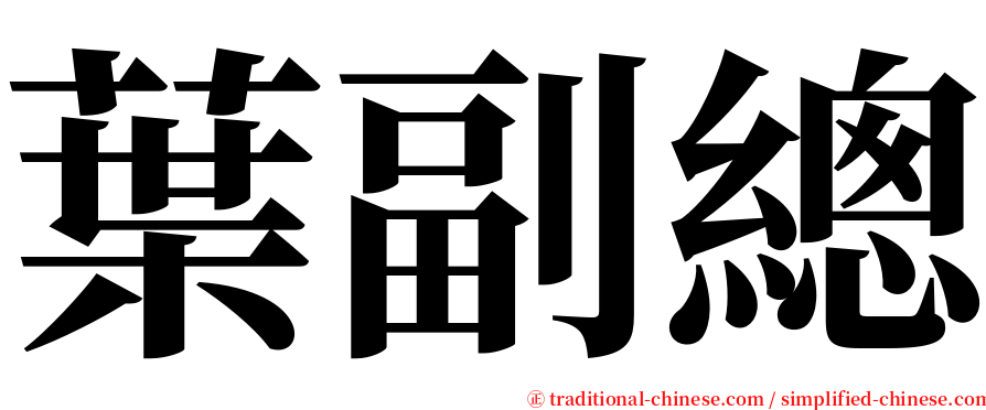 葉副總 serif font