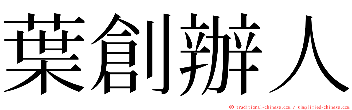 葉創辦人 ming font