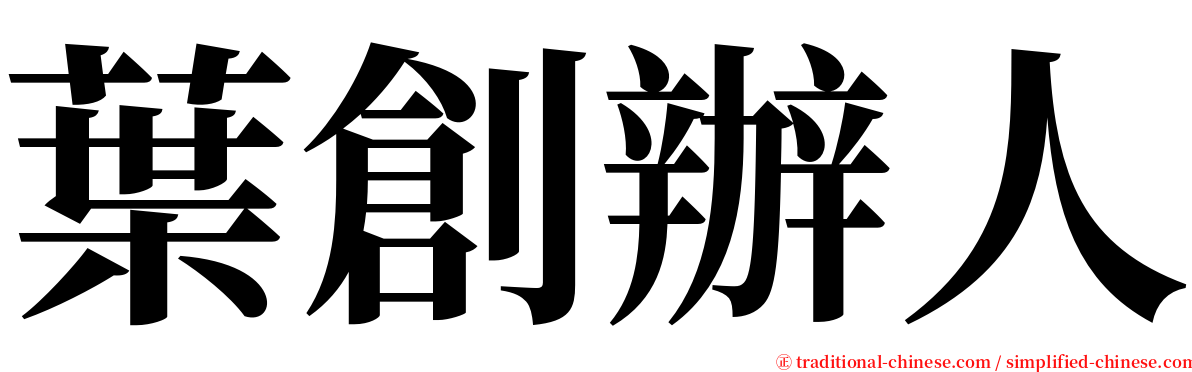 葉創辦人 serif font